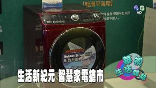生活新紀元 智慧家電搶市