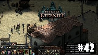 Pillars of Eternity #42 - Ущелье Штормвол