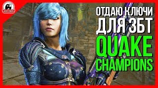 ✋ОТДАЮ КЛЮЧИ ДЛЯ ЗБТ QUAKE CHAMPIONS ➤ БЕСПЛАТНЫЙ МНОГОПОЛЬЗОВАТЕЛЬСКИЙ ШУТАН