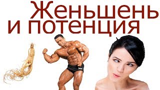 Влияние ЖЕНЬШЕНЯ на ПОТЕНЦИЮ. Использование КОРНЯ ЖЕНЬШЕНЯ при лечении МУЖСКОЙ "СЛАБОСТИ".