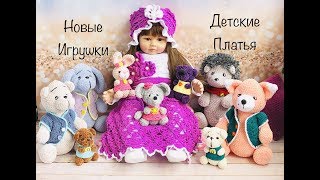 ГОТОВЫЕ РАБОТЫ..МНОГО ИГРУШЕК..ДЕТСКИЕ ИЗДЕЛИЯ..ВЯЗАНИЕ..