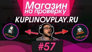 #57 Магазин на проверку - kuplinovplay.ru (КУПЛИНОВ ОТКРЫЛ СВОЙ МАГАЗИН?) ИГРЫ ОТ КУПЛИНОВА!