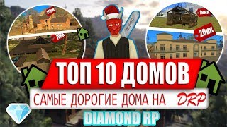 ТОП 10 САМЫХ ДОРОГИХ ДОМОВ НА DIAMOND RP