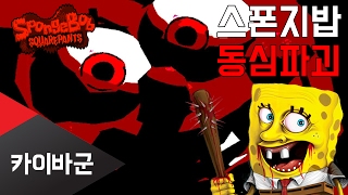 [카이바군] 약빨은 스폰지밥 공포 동심파괴게임 쏘우편 - Spongebob.exe horror game