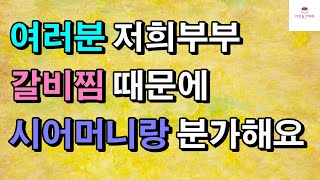 [시어머니와 분가썰] 여러분 저희부부 갈비찜 때문에 시어머니랑 분가해요ㅣ썰ㅣ사연ㅣ라디오사연ㅣ