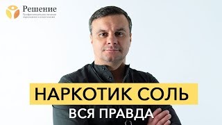 ? НАРКОТИК СОЛЬ: эффект и последствия? | ИНТЕРВЬЮ С СОЛЕВЫМ НАРКОМАНОМ | Центр РЕШЕНИЕ
