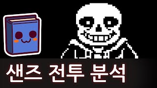 언더테일 | 샌즈 전투 분석 (+델타룬)
