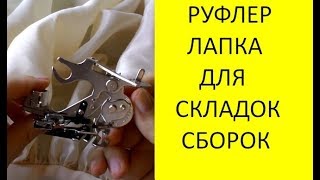 РУФЛЕР. ЛАПКА ДЛЯ СКЛАДОК. КАК ПОЛЬЗОВАТЬСЯ ЛАПКОЙ ДЛЯ СБОРКИ ТКАНИ. РАСПАКОВКА. ПОСЫЛКА ИЗ КИТАЯ.