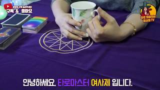[연애타로상담] 커플 연애타로점 현재 만나는 사람과 계속 만나야 하나 헤어져야 고민이 있다면 ...