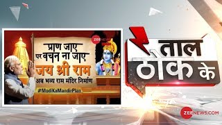 Taal Thok Ke: Ram Mandir निर्माण पर ट्रस्ट के ऐलान से कौन परेशान? | Ayodhya | Delhi Elections 2020