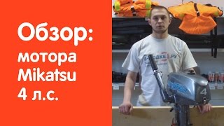 Лодочный мотор Mikatsu (Микатсу) 4 л.с. - обзор от v-lodke.ru