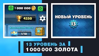 ПОТРАТИЛ 1 000 000 ЗОЛОТА. АПНУЛ 13 УРОВЕНЬ | CLASH ROYALE