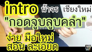 สอน intro กอดจูบลูบคลำ solo มือใหม่ ง่าย ละเอียด จากคลิปตีคอร์ดintroมือใหม่ง่ายมาก - น้าจร เชียงใหม่