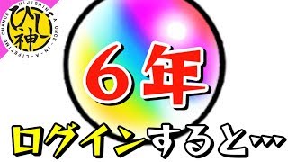 【モンスト】モンストログイン６年やってみた！『ログインボーナスやばスギィ！』幻のレアキャラ！歴代のタイトル画面を公開！【ひじ神】 モンスト　怪物彈珠　Monster strike
