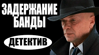 Задержание банды (2016) русские детективы 2016, фильмы про криминал  #movie 2017