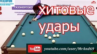 Хитовые удары в русском бильярде! Чемпионат мира по «комбинированной пирамиде»