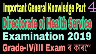 Directorate of Health service Examination 2019 Important General Knowle part- 4 For Gr.IV/III Exam