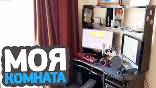 ГРУЗИНСКАЯ КОМНАТА ШОКА — мой компьютерный уголок, девайсы и комплектующие ПК (CS:GO)