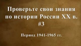 Проверьте свои знания по истории России ХХ в.  №3  1941-1965 гг.
