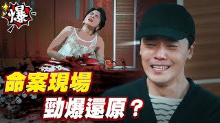 《多情大爆爆》多情城市 EP173 命案現場 勁爆還原？