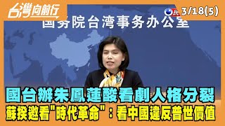 2022.03.18【台灣向前行 Part5】國台辦朱鳳蓮酸看劇人格分裂 蘇揆反邀看"時代革命"