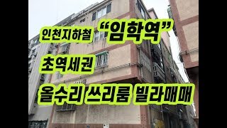 (156)계양구 임학동 임학역초역세권 올수리 쓰리룸 빌라매매 매매가1억☎서현부동산 010-3338-4243
