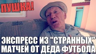 ЭКСПРЕСС ДВОЙНИК ИЗ "СТРАННЫХ" МАТЧЕЙ НА КУБОК АФРИКАНСКИХ НАЦИЙ ОТ ДЕДА ФУТБОЛА!