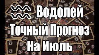 ВОДОЛЕЙ. Точный Прогноз на ИЮЛЬ. Онлайн гадание на картах.