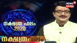 ഇന്നത്തെ നക്ഷത്രഫലം | Nakshatra Phalam- Astrology Show | 31th January 2020