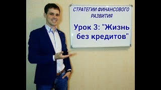 Стратегии финансового развития| Урок 3: "Жизнь без кредитов" Full HD