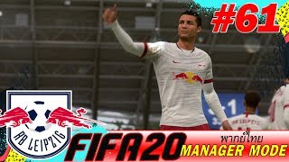 FIFA20พากย์ไทย/โหมดผู้จัดการทีม/EP61/สโมสรอาร์บีไลป์ซิก