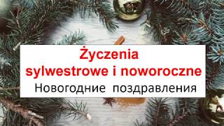 Новогодние поздравления на польском