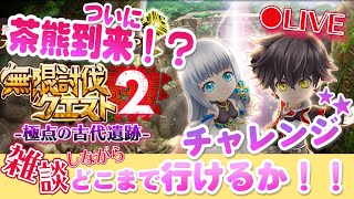 【白猫】無限討伐クエスト チャレンジ♪どこまでいけるかな！？  まったり 白猫 ライブ配信【白猫プロジェクト】