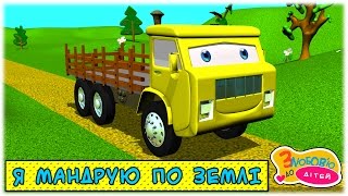 Мультики про машинки - Я мандрую по землі 3D - пісні для дітей про тварин
