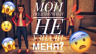 Avakin Life | ПРАНК | МОИ ПОДПИСЧИКИ НЕ УЗНАЛИ МЕНЯ? ?