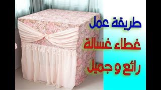 طريقة خياطة وتفصيل غطاء الغسالة الأتوماتيك بكل سهولة وبساطة (الجزء الثاني  ) #ايمان_سعيد