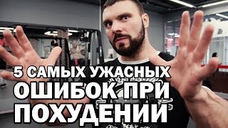 5 САМЫХ УЖАСНЫХ ОШИБОК ПРИ ПОХУДЕНИИ