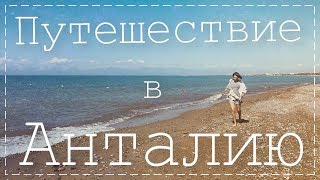 ??Влог из Анталии, обзор отеля Belek Soho Beach Club, Анталия 2019 - Настя Звол