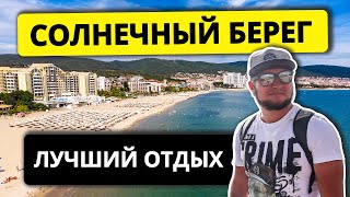 Болгария. СОЛНЕЧНЫЙ БЕРЕГ | Жилье Море Пляж Ночная Жизнь 2021