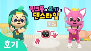 【어린이 율동】 척척박사 로봇 | 핑크퐁과 호기의 댄스타임 8화 | 핑크퐁 원더스타 | 생각하는 로봇 | 호기! 핑크퐁 - 놀면서 배워요