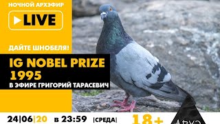 Ночной АРХЭфир "Ig Nobel Prize 1995" в рубрике "Дайте Шнобеля! Кому и за что дают Ig Nobel Prize"
