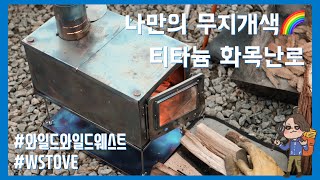 티타늄에 열을 가하면 어떻게 될까? - 나만의 무지개색 화목난로 만들기, 티타늄 화목난로, 화목난로 연통설치, 화목난로 텐트, 화목난로 쉘터, 와일드와일드웨스트, WSTOVE