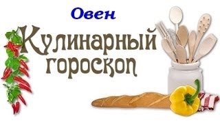 Кулинарный гороскоп. Овен. 20.03 - 19.04