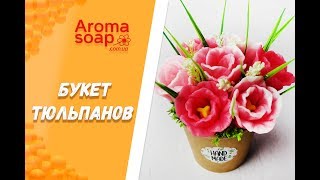 Букет тюльпанов I Мастер-класс I Мыловарение I Мыло ручной работы