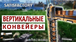 МАГИЯ ВЕРТИКАЛЬНЫХ КОНВЕЙЕРОВ - ПРОХОЖДЕНИЕ SATISFACTORY #27