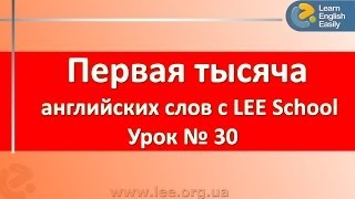 Школа английского, Киев, английский для начинающих, видео урок из серии "Первая тысяча слов".