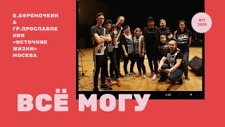 Всё могу - Виталий Ефремочкин и группа прославления церкви "Источник жизни"