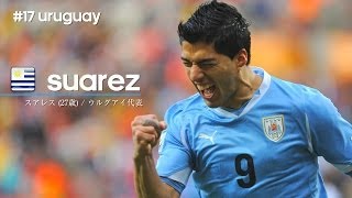【17ヶ国目】スアレス / ウルグアイ【W杯注目選手】Luis Suarez / Uruguay