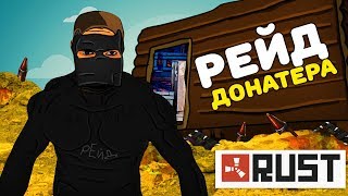 РЕЙД БОГАТЫХ ДОНАТЕРОВ, Я В ШОКЕ ТАМ БЫЛИ ГОРЫ СЕРЫ И ПОРОХА И ЕЩЕ..! Rust/Раст Raid/Рейд