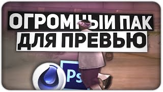 ПРИВАТНЫЙ ПАК ЮТУБЕРА ДЛЯ ПРЕВЬЮ И МОНТАЖА ( GTA SAMP )